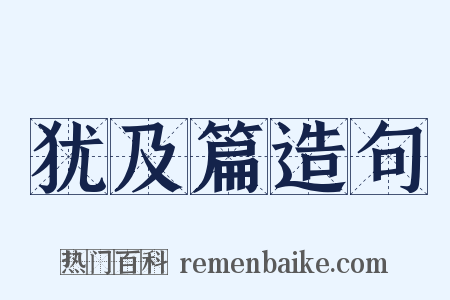 犹及篇造句是什么意思的图片